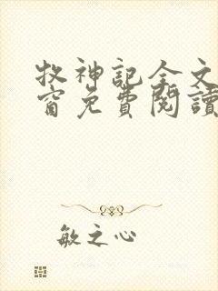 牧神记全文无弹窗免费阅读封面