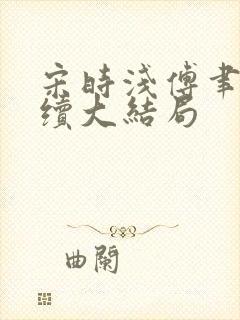 宋时浅傅聿修后续大结局