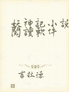 妖神记小说免费阅读软件封面