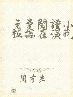 免费阅读小说老板总在演我在线阅读全文