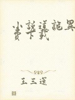 小说道诡异仙免费下载