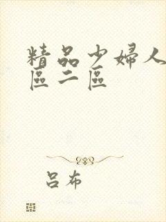 精品少妇人妻一区二区