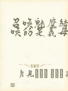 召唤魅魔结果召唤的是义母来了第一季