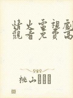 情火电视剧在线观看免费高清全集