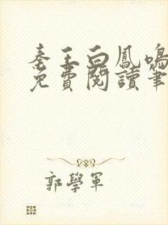 秦王白凤鸣全文免费阅读笔趣阁