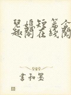 儿媳短篇合集笔趣阁在线阅读小说王封面