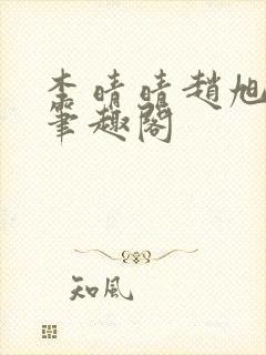 李晴晴赵旭小说笔趣阁