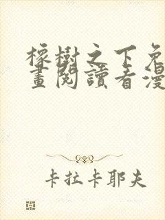 橡树之下免费漫画阅读看漫画下拉式六漫画