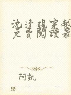 沈清砚穿越小说免费阅读最新章节封面