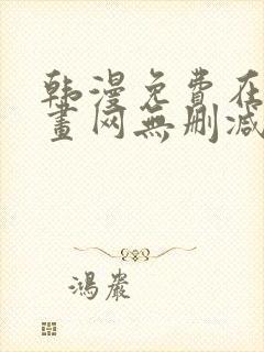 韩漫免费在线漫画网无删减