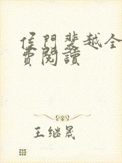 侯门裴越全文免费阅读