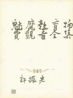 魅魔教育物语免费观看全集动漫封面