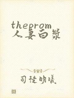 theprom人妻白浆封面