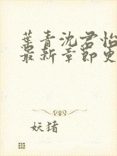 叶青沈君怡小说最新章节更新时间