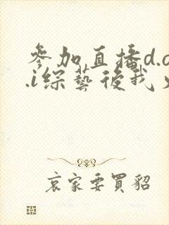 参加直播d.o.i综艺后我火了封面