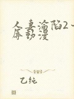 人妻沦陷2～淫辱动漫封面