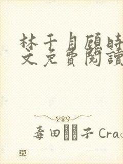 林千月顾时谦全文免费阅读封面