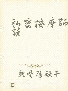 私密按摩师 小说