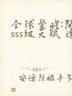 全球觉醒:开局sss级天赋 连载