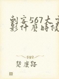 刺客567大电影什么时候出