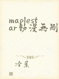 maplestar动漫无删减
