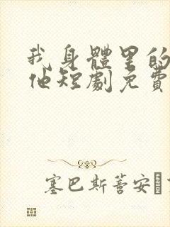 我身体里的那个他短剧免费观看全集