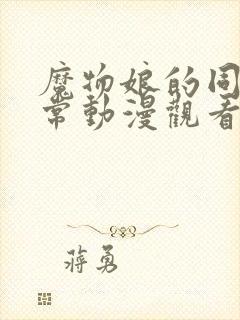 魔物娘的同居日常动漫观看免费封面