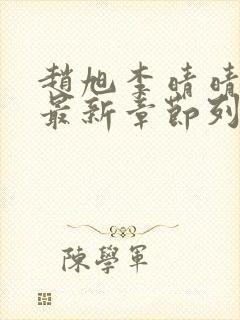 赵旭李晴晴小说最新章节列表封面