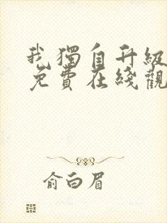 我独自升级漫画免费在线观看