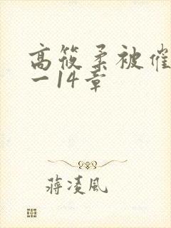 高筱柔被催眠1一14章