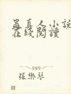 蛊真人小说免费在线阅读