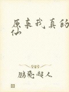 原来我真的是剑仙