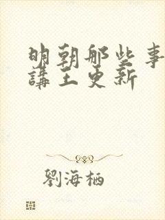 明朝那些事儿播讲王更新