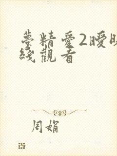 梦精爱2暧昧在线观看封面