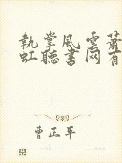 执掌风云萧峥陈虹听书网有声小说封面