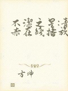 不洁之星:青与赤在线播放