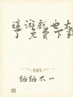 这游戏也太真实了 免费下载封面