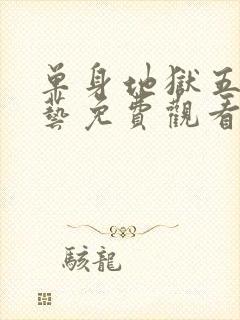 单身地狱五季综艺免费观看