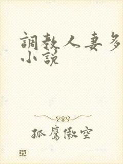 调教人妻多 p小说