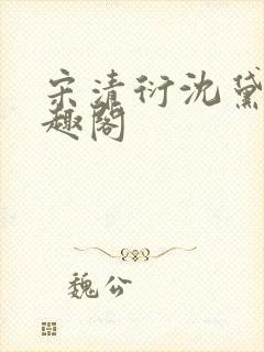 宋清衍沈黛怡笔趣阁