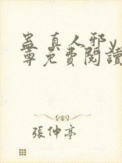 蛊 真人邪y魔尊免费阅读我即是天