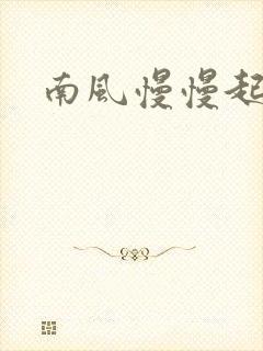 南风慢慢起小说