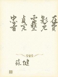 忠贞电影在线观看完整免费