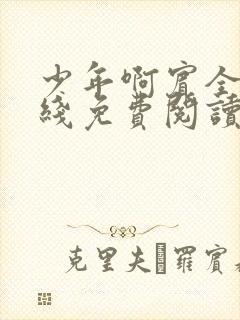 少年啊宾全文在线免费阅读