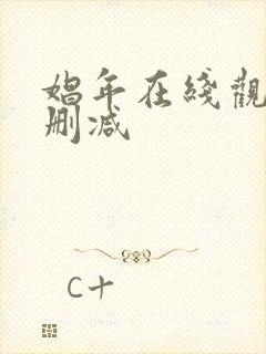 娼年在线观看未删减