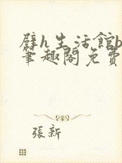 壁h生活馆by笔趣阁免费阅读无弹窗最新章节