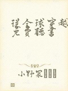 从全球穿越开始免费听书封面