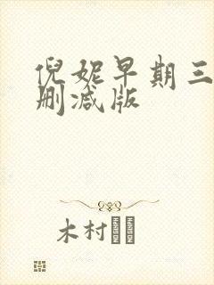 倪妮早期三级无删减版