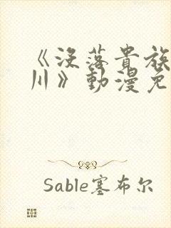 《没落贵族琉璃川》动漫免费观看