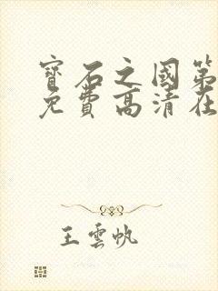 宝石之国第一季免费高清在线观看